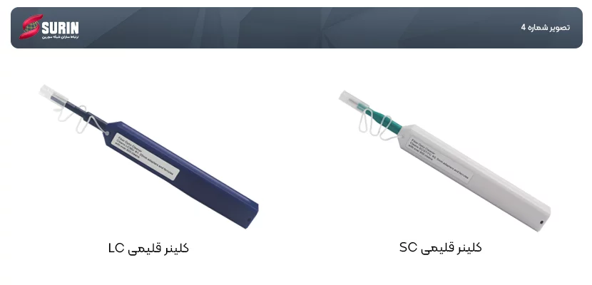 کلینر قلمی LC و SC